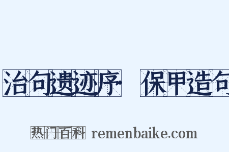 治句遗迹序·保甲造句是什么意思的图片